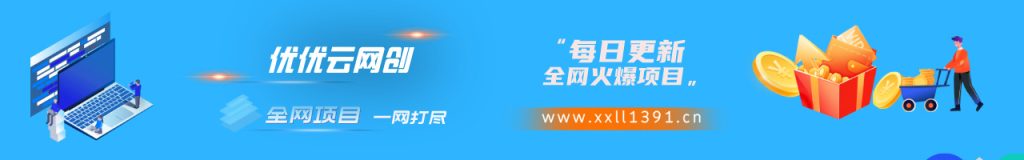 加盟优优云网创，搭建同款项目资源站，实现日入2000+-XXX云网创